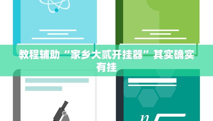 教程辅助!“大唐麻将辅助软件”其实确实有挂