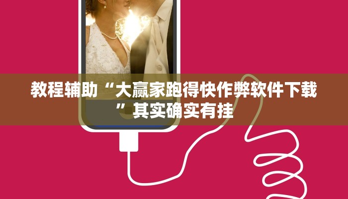 教程辅助“微乐山东麻将开挂版本软件”其实确实有挂