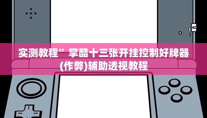实测教程”哥哥杭州麻将挂怎么安装(作弊)辅助透视教程