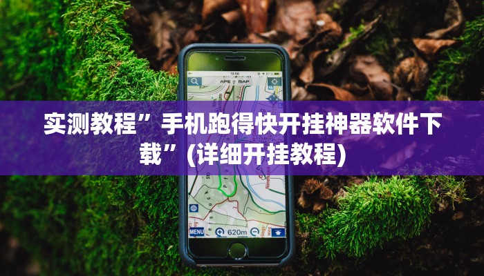 实测教程”德扑之星破解透视挂(作弊)辅助透视教程