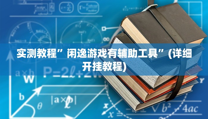 教程辅助“全民如意棋牌赢了十几万是真的吗”其实确实有挂