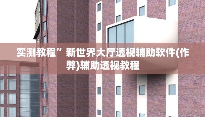 实测教程”三哥玩十三张辅助(作弊)辅助透视教程