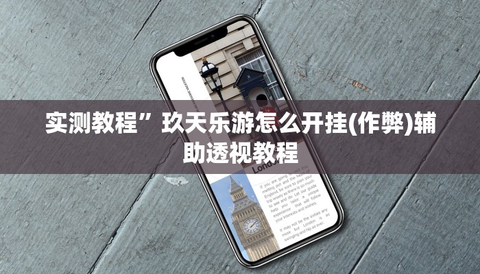 教程辅助“麻友圈2透视辅助”其实确实有挂