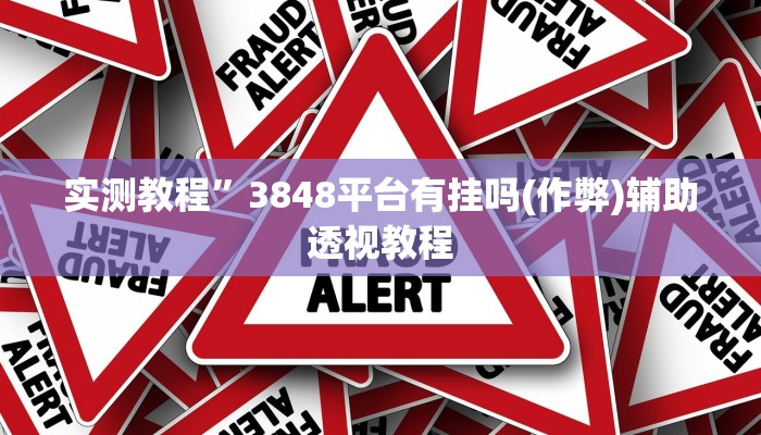 推荐一款“财神十三张开挂透视”其实确实有挂