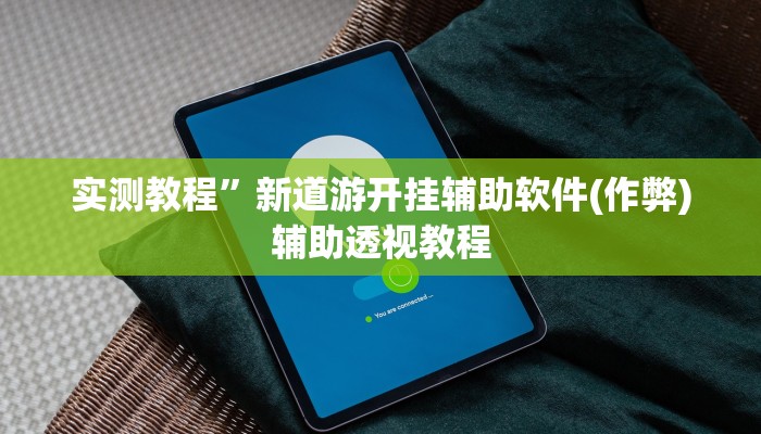 教程辅助“顺欣茶楼有没有辅助”其实确实有挂