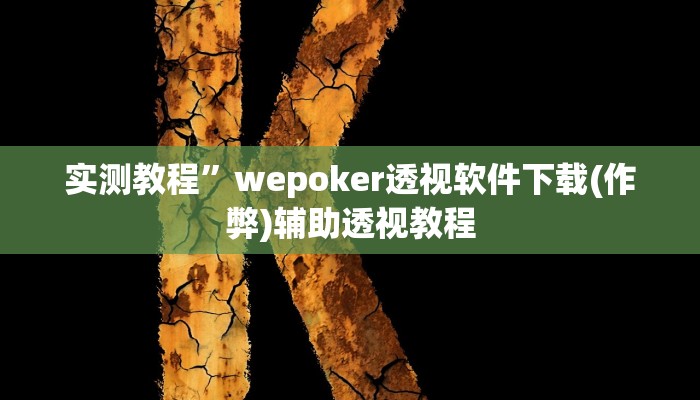 实测教程”微乐南昌麻将开挂必胜教程(作弊)辅助透视教程