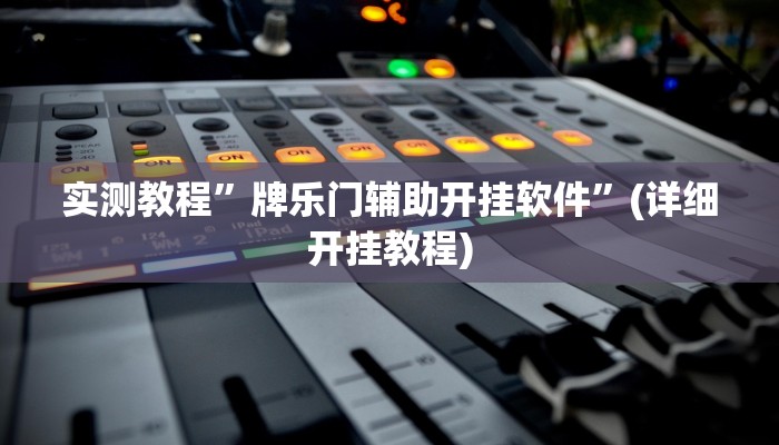 教程辅助“同道麻将确实真的有挂”其实确实有挂