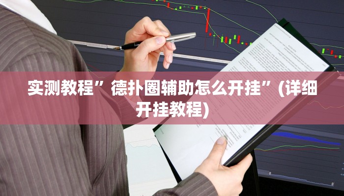 推荐一款“高速互娱拼三张透视辅助开挂软件”其实确实有挂