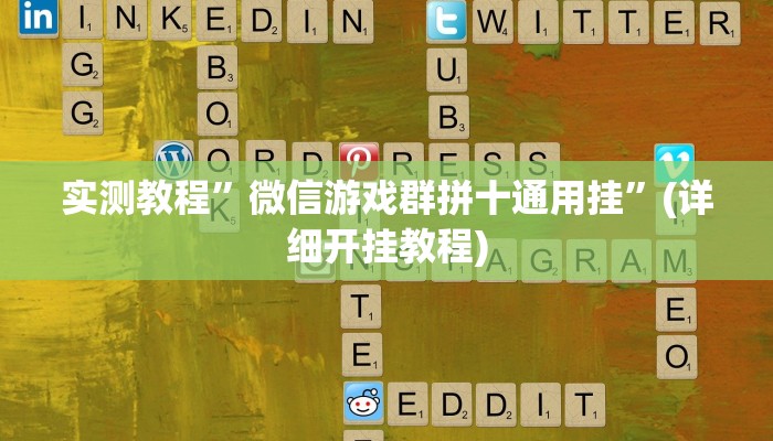 实测教程”好玩棋牌开挂控制好牌器(作弊)辅助透视教程