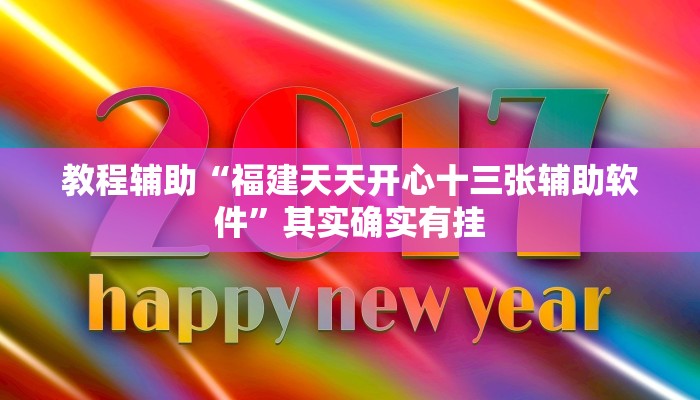 推荐一款“WePoKer辅助挂透视软件”原来真可以开挂