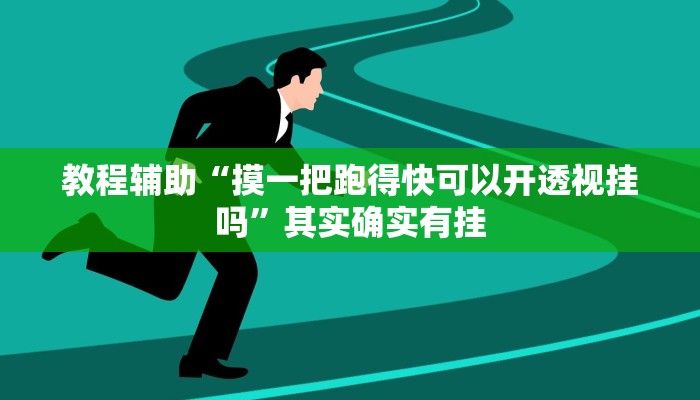 教程辅助“四川蜀山麻将挂去哪里买”其实确实有挂
