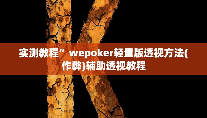教程辅助“微乐八喜牌辅助器免费版”其实确实有挂