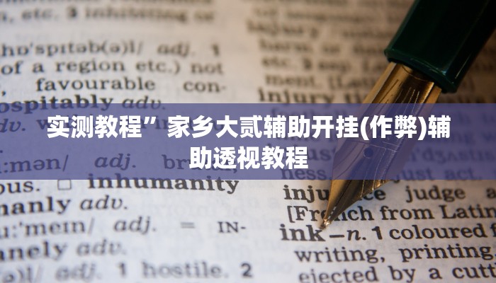 教程辅助!“微信链接拼三张开挂透视作弊”其实确实有挂