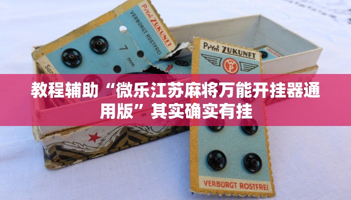 实测教程”功夫川麻将开挂神器(作弊)辅助透视教程