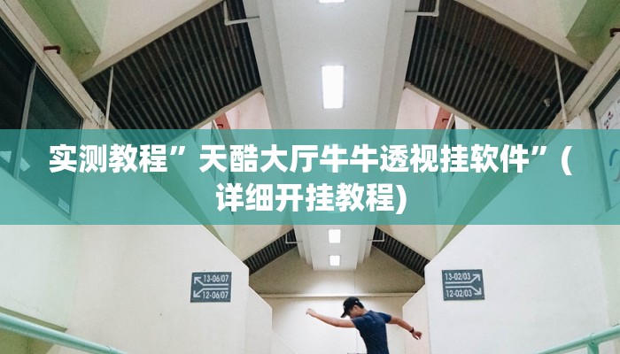 实测教程”松鼠众娱开挂神器(作弊)辅助透视教程