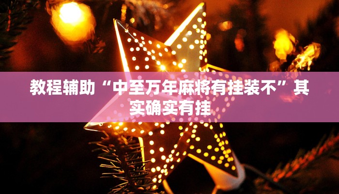教程辅助“微乐长春麻将怎么开挂”其实确实有挂