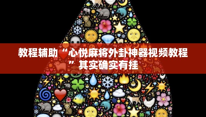 实测教程”途游麻将助赢神器(作弊)辅助透视教程