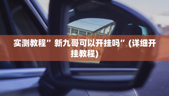 实测教程”腾讯欢乐麻将开挂控制好牌器(作弊)辅助透视教程