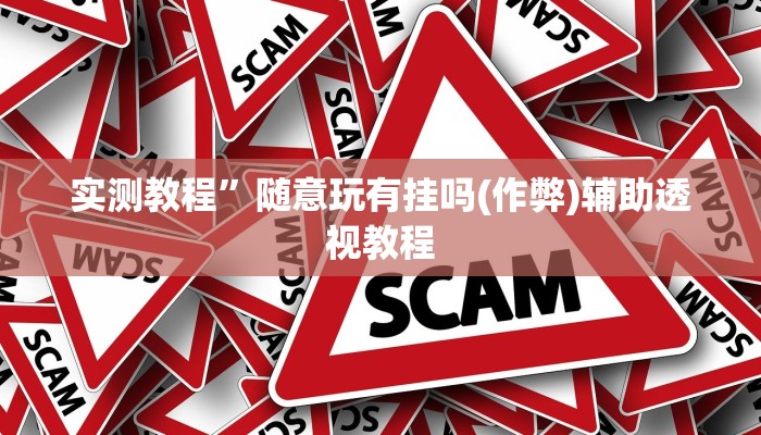 教程辅助“情怀打七怎么开挂”其实确实有挂