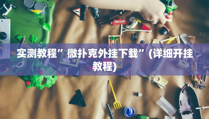 教程辅助“微乐卡五星开挂下载安装”其实确实有挂