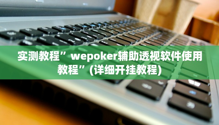 推荐一款“微乐湖南麻将怎么开挂”其实确实有挂