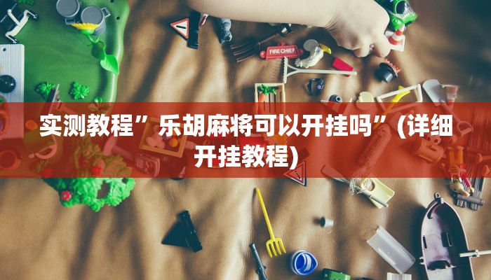 实测教程”哈灵麻将外卦神器下载安装App(作弊)辅助透视教程