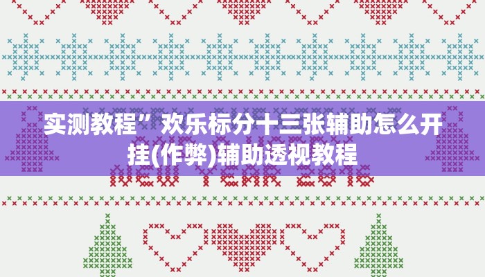 实测教程”德扑之星私人局透视(作弊)辅助透视教程
