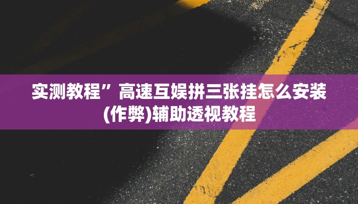 实测教程”趣玩贵州麻将辅助怎么开挂(作弊)辅助透视教程