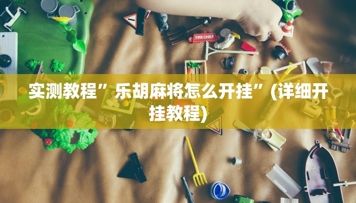 教程辅助“越乡游斗地主十三水透视”其实确实有挂