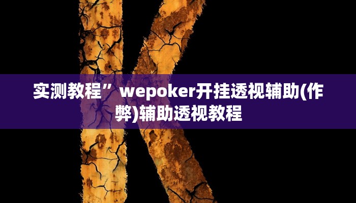 教程辅助“皮皮跑胡子赢钱规律”其实确实有挂
