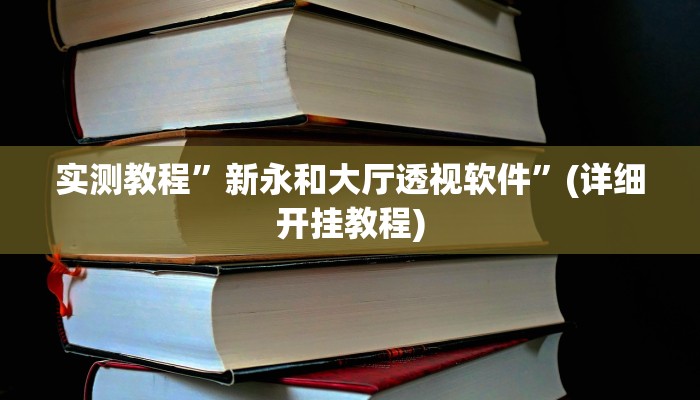 实测教程”微乐广西麻将开挂怎么使用的(作弊)辅助透视教程