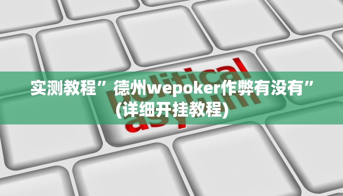 教程辅助“贵阳捉鸡麻将开挂神器下载”其实确实有挂