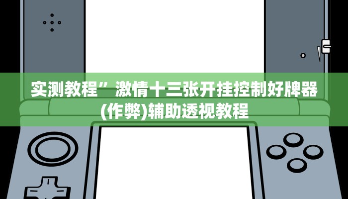 推荐一款“德扑之星是不是有辅助挂”其实确实有挂