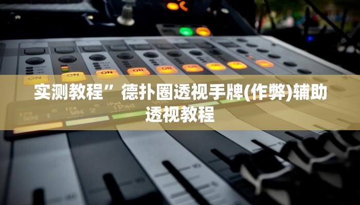 实测教程”念念棋牌怎么来好牌(作弊)辅助透视教程