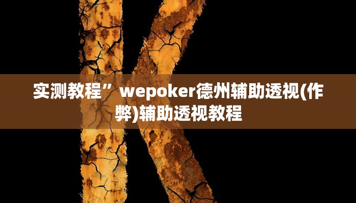 实测教程”同乡游棋牌开挂怎么使用的(作弊)辅助透视教程