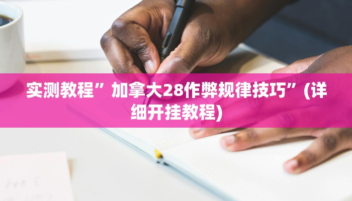 教程辅助“沐沐福建麻将确实真的有挂”其实确实有挂