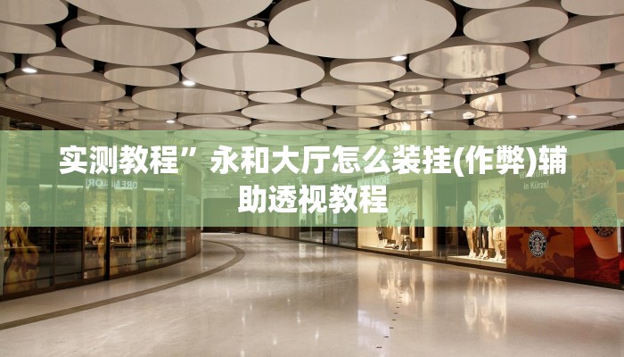 教程辅助“天天监利麻将开挂教程”其实确实有挂