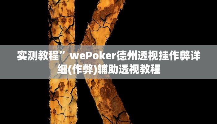 推荐一款“畅享徐州麻将万能开挂器”其实确实有挂