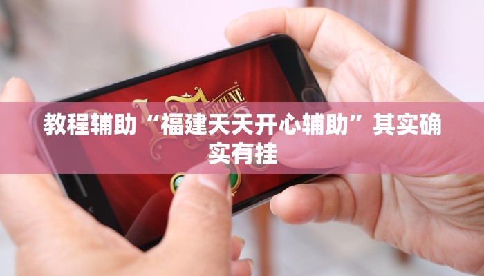 教程辅助“旺旺冲击麻将开挂器下载安装”其实确实有挂