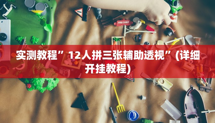 教程辅助!“新金龙透视挂”其实确实有挂