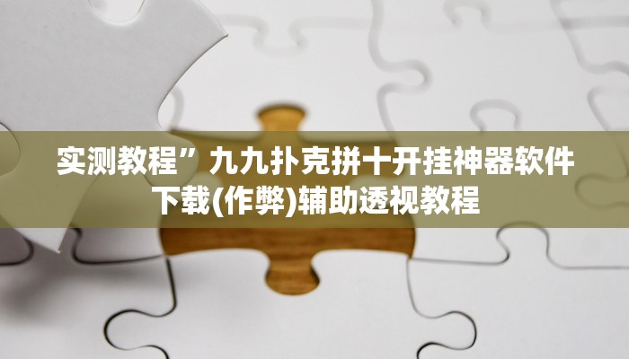 实测教程”德州来玩app有挂吗(作弊)辅助透视教程