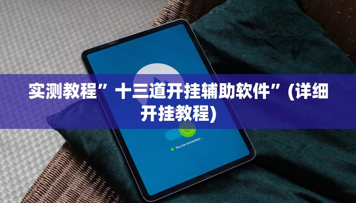 教程辅助“科乐麻将开挂神器”其实确实有挂