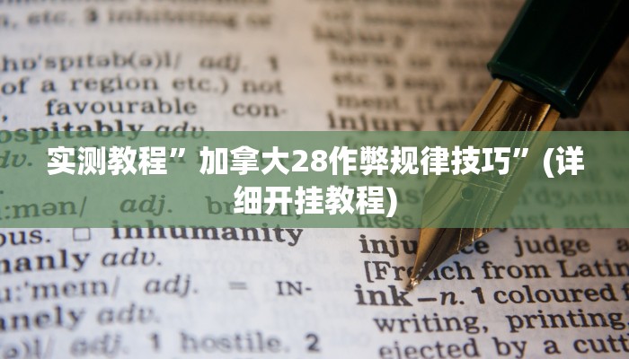 教程辅助“方片比鸡可以开挂吗”其实确实有挂