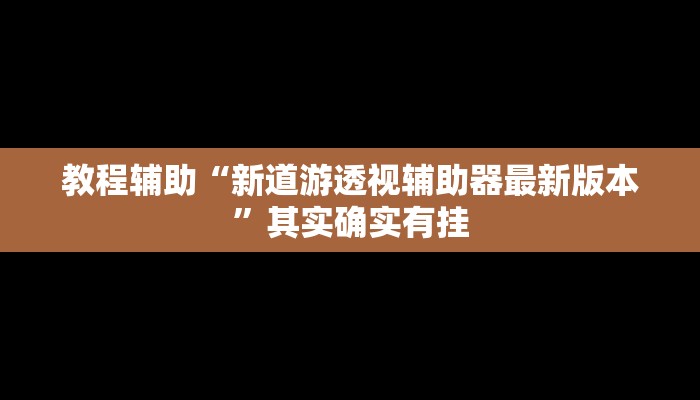 教程辅助“天涯麻将开挂神器下载安装”其实确实有挂