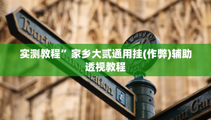教程辅助“闽游福建麻将有没有挂”其实确实有挂