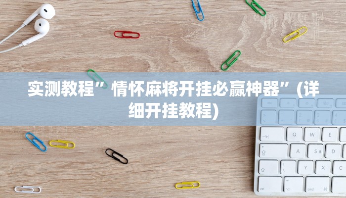 教程辅助“白金岛跑得快开挂神器”其实确实有挂