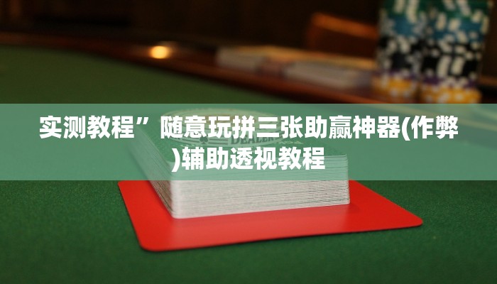 实测教程”AApoker辅助作弊挂(作弊)辅助透视教程