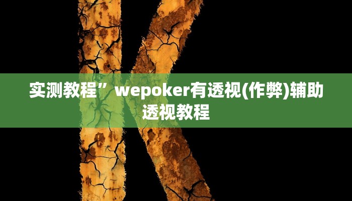 实测教程”开心茶苑有挂吗(作弊)辅助透视教程