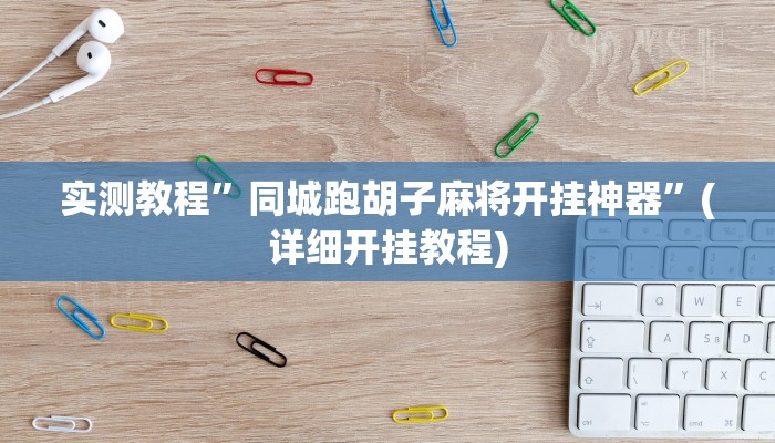 教程辅助“新人海可以开挂吗”其实确实有挂