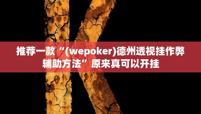 推荐一款“德州局WePoker作弊开挂方法”其实确实有挂